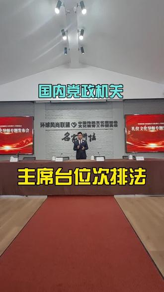 会议位次排法,
主席台位次礼仪与位次排法。
当人数是双数时,位次怎么排呢?#礼仪培训 #礼仪培训师证书 #礼仪培训班