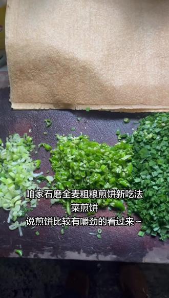 带皮的小麦,石磨磨胡子,老祖宗传承下来方法烙制的煎饼就是吃的放心,还是老味道#石磨粗粮煎饼