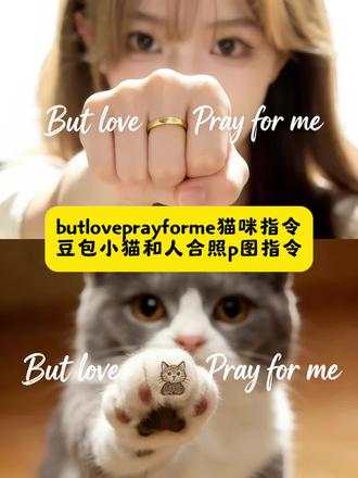 butloveprayforme我和猫咪豆包指令教程来啦!
和小猫合照ai背景图 和小猫合照ai背景图教程 和小猫合照ai口令豆包 和小猫合照ai 和小猫合照ai口令豆包一家三口 豆包p图指令 小猫ai指令 butloveprayforme戒指p图教程 but love pray for me butloveprayforme猫咪指令 戒指猫咪 butloveprayforme什么意思 But love pray for me戒指p图指令 butloveprayforme豆包指令戒指 人和猫一起伸手的视频 豆包小猫合照指令 豆包小猫特效指令 豆包小猫和人合照p图指令 #猫与戒指 #戒指猫咪 狗和人的合照 狗和人的合照ai指令 #粉色肉垫 #豆包ai #豆包出大片有两把刷子 我和我的小猫合照ai口令 小猫击掌ai生成指令 小猫击掌ai生成指令详细教程 猫咪ai三图拼接 butloveprayforme猫咪