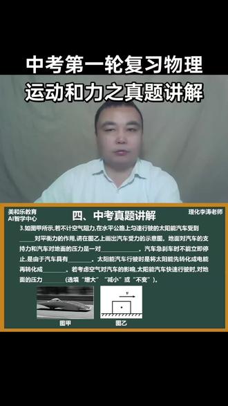 深圳美和乐教育AI智学中心 中考第一轮复习,物理,力学,运动和力,深圳中考,真题讲解,平衡力,相互作用力,力的示意图,作图题。#初中物理#深圳中考#真题讲解#运动和力#力的示意图