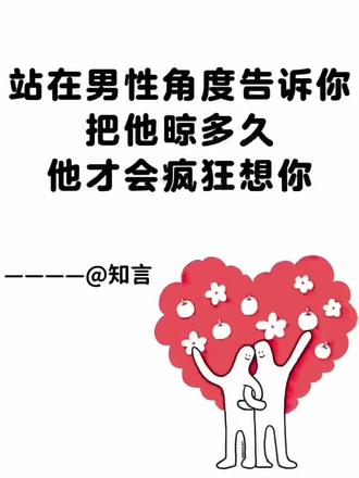 把他晾多久他才会疯狂想你 #亲密关系 #情感共鸣 #感情共鸣 #心理学 #恋爱心理学