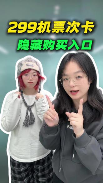 听劝,3月4月千万不要原价买机票!299机票次卡赶紧冲!#机票怎么买便宜 #299机票次卡 #特价机票购买攻略 #特价机票 #机票价格