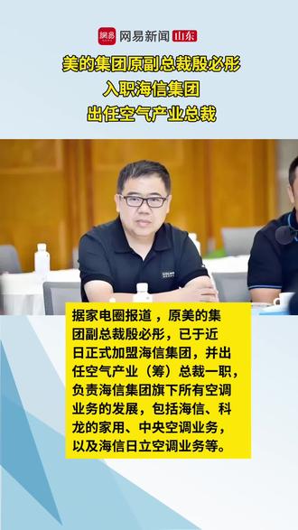 美的集团原副总裁殷必彤
入职海信集团
出任空气产业总裁