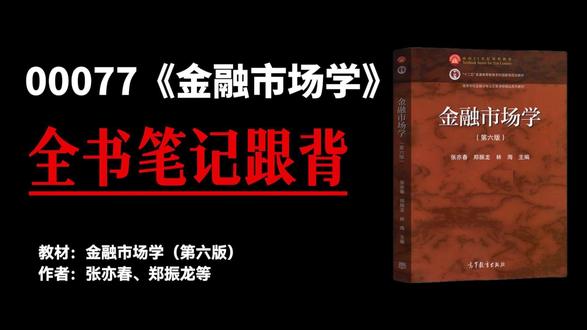 00077《金融市场学》全书笔记 跟背 #自考 #自考资料 #自考资料分享 #00077 #00077金融市场学