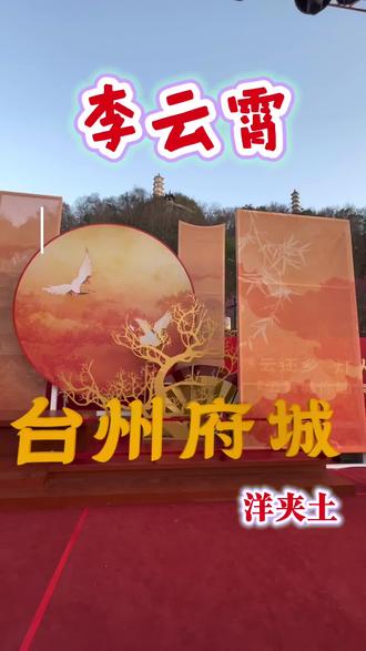 李云霄正月初五回临海家乡过年,今晚21时在巾山广场参加"天灯报喜"孔明灯祈福新春活动。#马上迎财神 @抖音福利