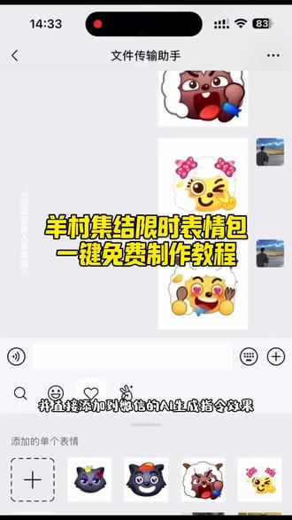 喜羊羊与灰太狼表情包怎么获得 生成表情包小程序 羊村集结限时表情包制作教程 抖音表情包合成怎么设置 微信小程序自制表情包 表情包生成器小程序 微信表情包领取方法 喜羊羊美羊羊懒羊羊沸羊羊 羊村集结表情如何保存到微信 喜羊羊与灰太狼主题曲 羊村集结表情详情 别看我只是一只羊 羊村集结表情获取#即梦ai#羊村集结限时表情包 羊村表情包制作入口#喜羊羊与灰太狼 类似表情包动画推荐 羊村集结表情获取 小羊表情包使用教程 小羊表情包制作方法 微信表情包领取方法 为什么会有限时表情包 小灰灰 吉祥物喜羊羊乐融融出圈 小羊表情包使用教程