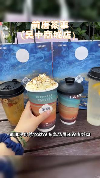 #前唐茶事 #前唐茶事(吴中商城店)