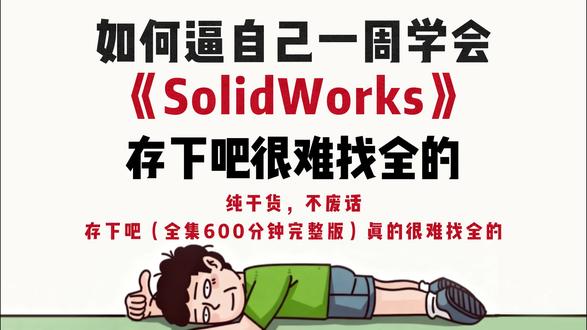 本系列视频耗时半年,共计600分钟由教程和实战案例组成,更加通俗易懂让你solid works从入门到精通。由于视频有点长,请耐心观看。#机械 #solidworks教学 #solidworks #长视频 #非标自动化