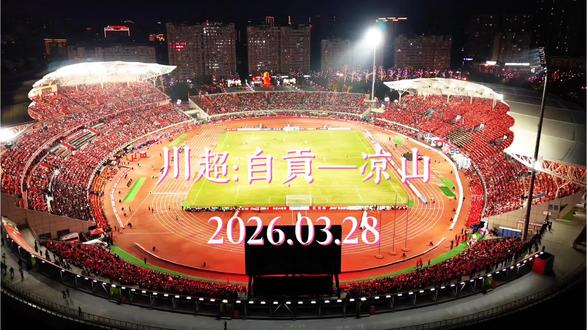 南湖体育场外旁视川超足球(三)自贡SV凉山片段