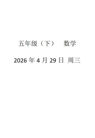 (五下)2026年4月29日 周三
分数的意义,通分,约分,最简分数题单视频讲解#五年级数学 #小学数学 #大同