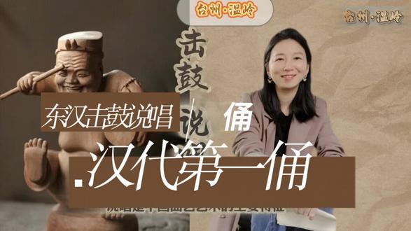 汉代第一俑
东汉击鼓说唱俑