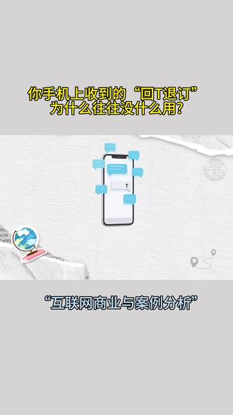 你手机上收到的“回T退订”为什么往往没什么用?#科普 #互联网