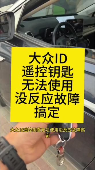 大众ID遥控钥匙无法使用没反应故障搞定
专业大众ID3/ID4/ID6/ID7/AUDI奥迪E5/A5L/Q4/Q6L/Q5etron/A6L/Q7/A8L/Q2全系遥控器钥匙没反应/无法解锁/锁车没反应/无法打开点火开关/遥控钥匙不能用/无法挂档启动/未识别到遥控钥匙/部件保护/SHE钥匙未进行基本设置/紧急运行启动/感应不到钥匙等各种疑难杂症
现货批发/技术支持#行业大揭秘 #实用冷知识 #汽车知识分享 #汽车知识科普