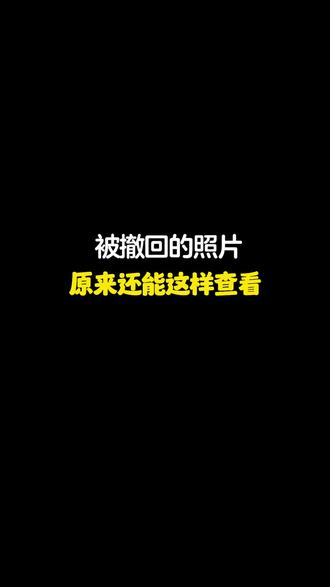 女神发的照片总是被撤回,一招教你查看被撤回的照片 #程序员 #电脑知识 #干货 #电脑小技巧 #干货分享