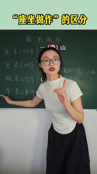 “座坐做作”的区分 #小学语文