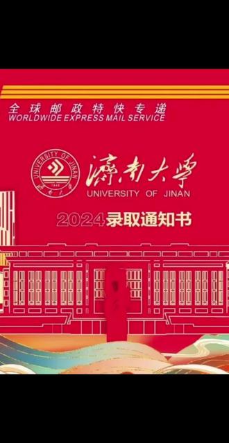 录取通知书来啦#济南大学 #录取通知书