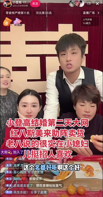 录屏了小登高直播间,小登高结婚第二天直播卖货,听听大网红八斯美怎么说,讲得挺实在的,八斯美人不错,小登高一家子人也不错#小登高#八斯美 #小登高结婚##直播卖货#衡水众诚梁子贴砖