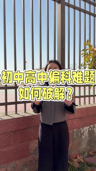 单县 中考 高考家长注意啦 单县初中 高中 家长,在这条视频一定要看完! #单县 #成绩差 #提分秘籍 #同城 #单县中高考