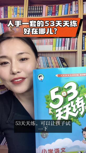 人手一套的53天天练好在哪儿?#53天天练 #知识分享 #练习题 #小学语文 #老师推荐的资料