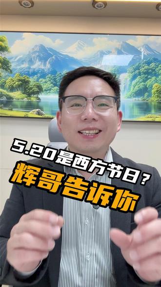 5.20是西方节日?辉哥告诉你答案 #520 #美业 #洗护源头工厂