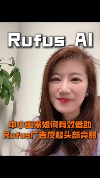 中小卖家如何借助Rufus AI广告反超头部竞品? #亚马逊运营 #亚马逊广告 #亚马逊Rufus #亚马逊跨境电商 #跨境电商