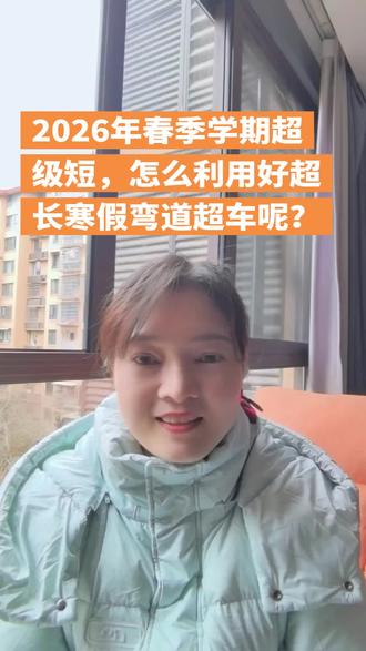 #寒假充电计划 2026年春季学期超级短,3月中旬开学,6学中旬中考,中间还有清明假、五一假,再除去周末,时间所剩无几,怎么利用好超长寒假弯道超车呢?#中考倒计时