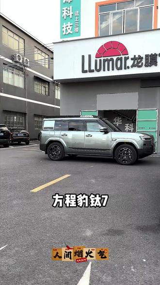 钛7侧面不好看,归根结底还是上市后的变动, 安排上这款专用c柱黑化饰板,找回原有侧身颜值! #钛7 #方程豹 #汽车用品 #汽车好物 #宝藏车品好物