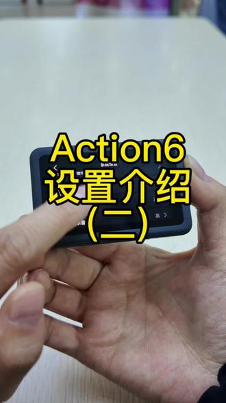 大疆action6设置介绍接上集#大疆#大疆新品#大疆运动相机体验感受