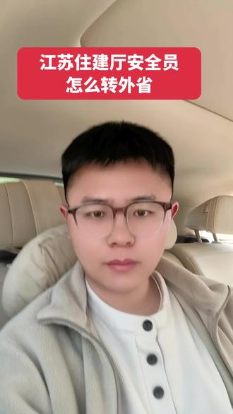 江苏安全员怎么转外省 江苏安全员A/C证(安管人员)跨省转出,全程线上办理,核心是原单位发起注销转外省 → 个人苏服办确认 → 省厅审核 → 下载转出证明 → 外省办理转入。
#安全员 #安全员证 #江苏 #南京 #安全员调转