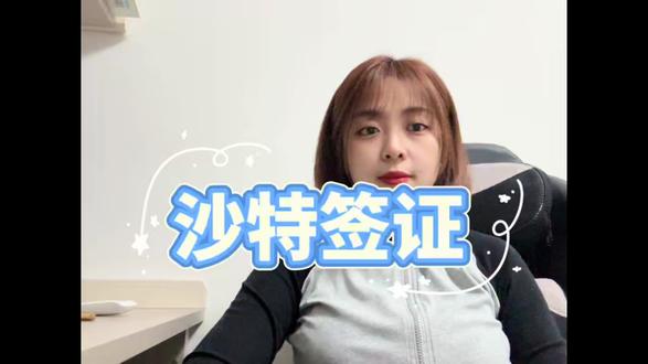 2026沙特签证最新政策 办理全攻略 计划去沙特阿拉伯的朋友注意啦,2026年它的签证政策有不少更新,今天我就把最新的办理知识、签证类型还有避坑要点跟大家分享下,帮大家顺利出签。📌 说下2026年的核心更新,沙特旅游签有效期延长到3个月,能停留30天;商务签审批周期从15个工作日缩短到10个工作日,效率提高了不少。常见的坑就是邀请函信息不全,大家一定要让沙特方把公司信息、出行目的、停留时间写清楚。⚡️ 主要签证类型就是旅游签、商务签,旅游签适合普通游客,商务签需要对方公司邀请函,大家按需选择就行。⚡️ 便捷的办理流程给大家说下:在支付宝 / 微信搜索 “跑政通”,点击“跑政通”小程序→点击 “签证”→在上方的搜索栏直接搜索“沙特阿拉伯”→每个界面都有不同的签证类型,根据自身需求选择对应套餐,点击立即预定→填好预计出行日期、办理人等信息后检查一下,最后点击付款就好,另外在主页面的订单页面可以追踪订单的进度。审批一般7-10个工作日,建议提前30天申请。有任何政策相关问题,欢迎在评论区留言,觉得有用的话记得点赞收藏!#沙特签证 #2026沙特签证 #沙特签证办理 #出国攻略