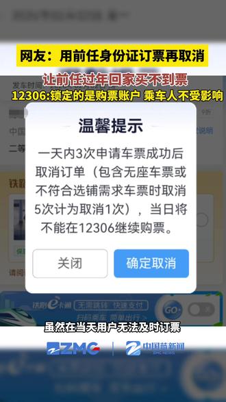 千万别试!用前任身份证订票再取消 让他过年回不了家?12306回应:封的是订票账号 对乘车人并无影响。#春运#12306#购票