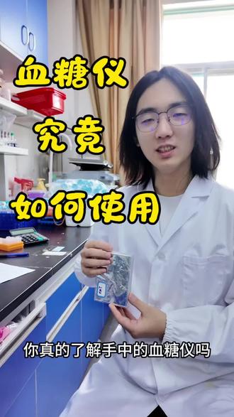 血糖仪使用方法 #科普 #血糖仪 #大学生 @抖音小助手 @DOU+小助手