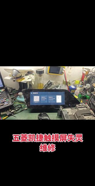 #五菱凯捷触摸屏失灵维修 #宝骏530触摸屏失灵维修 #江淮嘉悦A5触摸屏失灵维修,#长城M6触摸屏失灵维修 #捷途X70S触摸屏失灵维修,荣威RX5触摸屏失灵维修