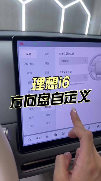 理想车友们方向盘🌟号键这设置,让你的理想日常更好用操作更方便。 #理想i6#理想i6评测#理想汽车#每天一个用车知识