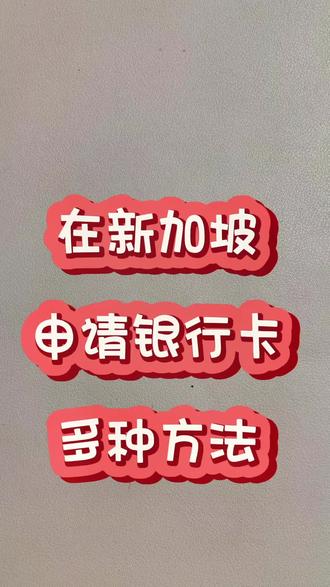 登录新加坡后,拥有一张本地的银行卡确实会方便很多。最近很多粉丝宝宝问我,如果是合租的,没有房租合同,水电费单到底怎么样才可以办到银行卡?这个视频能够帮助到你#新加坡 #新加坡教育#新加坡留学#新加坡陪读妈妈 #留学新加坡