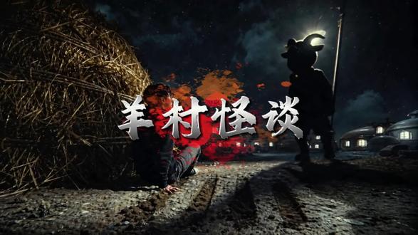 《喜羊羊:第七只羊》 #规则怪谈 #ai创作者浪潮计划 #未来导演扶持计划 #惊悚