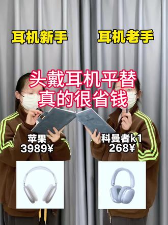 头戴式耳机换个关键词买,超省钱
#头戴式耳机#科曼者k1头戴式耳机#头戴式耳机测评#学生党耳机推荐#耳机推荐