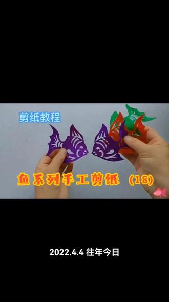 小鱼手工剪纸制作教程