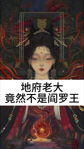你知道地府真正的老大是谁吗?阎王竟只是个打工仔?后土娘娘,地府主宰 化身六道轮回!#国学文化 #智慧人生 #山海经