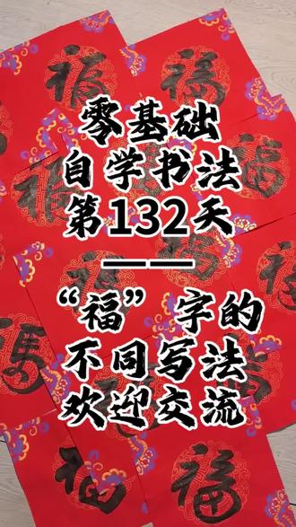 自学书法第132天,新年要写福字,毛笔书法的福字怎么写?我学了6种,大家还有没有好看的福字也发一下,相互学习,取长补短咯。#福字怎么写 #书法福字写法 #毛笔福字 #书法爱好者 #自学书法