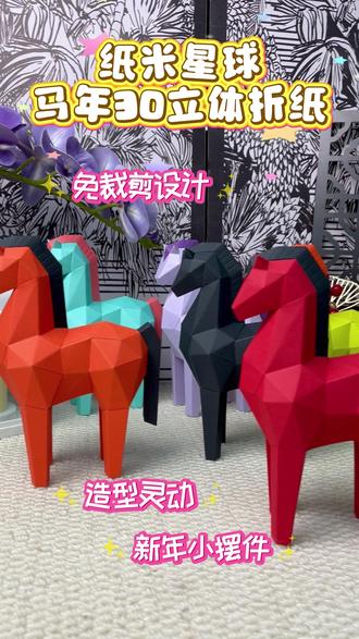 别买了!自己折一个,真的不难 看了三年轻奢摆件,每次加购最后都删了。不是买不起,是觉得不该属于我。直到花几十分钟折出这匹小马——它不贵,但它是我的。#手工diy #新年礼物 #材料包 #马 #好物推荐