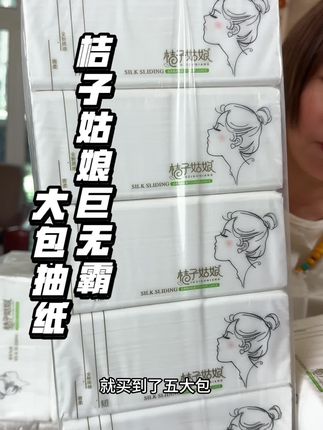 #创作灵感 个位数到手480张巨无霸大抽纸,还是桔子姑娘大品牌的,真品质用一次真的会无限回购#生活用纸 #抽纸 #桔子姑娘纸巾