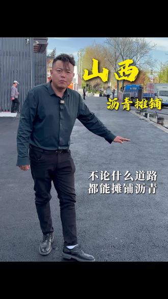 别再做老旧土路和普通水泥地了!沥青路面整体平整大气,简约又耐看,颜值在线还结实耐用,雨天不积水、日常还好打理。#山西沥青摊铺#沥青路面#施工现场实拍#沥青#道路维修