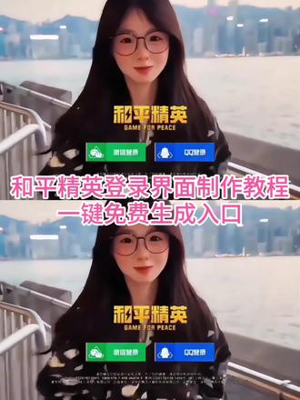 和平精英登录界面动画修改教程来了 #和平精英登录界面 #和平精英登录界面修改 #和平精英 #和平精英登录界面修改教程 #剪映 和平精英登录界面视频 和平精英登录黑底素材 和平精英登录界面壁纸 和平精英登录界面动画修改 和平精英登录界面怎么设置 和平精英登录界面动画怎么设置 和平精英登录界面视频怎么更改 和平精英登录界面视频素材 和平精英登录界面教程 和平精英登录界面更换 和平精英登录界面美化 和平精英游戏登录界面怎么改 和平精英登录黑底素材 游戏登录界面模板 手机和平精英登录界面教程 和平精英登录动画 游戏登录界面怎么改 王者登录界面教程 和平精英登录界面自定义 和平精英怎么修改登录界面