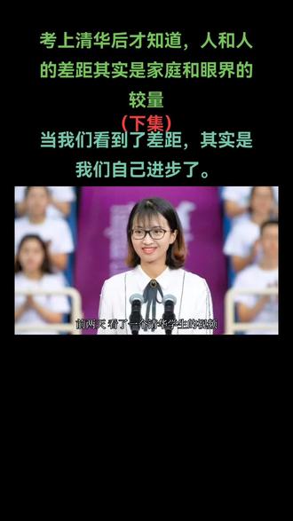 #认知觉醒 #知识分享 #关注我每天坚持分享知识 考上清华后才知道,人和人的差距其实是家庭和眼界的较量
#家庭教育 #励志
