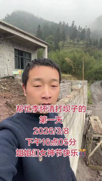 帮忙李怀清打坝子的第一天@李怀清抗ai @李怀清嫂子 @李怀清弟弟 @李平安(二伯)