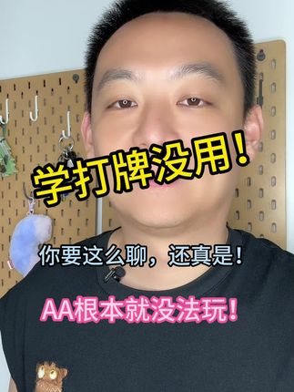 学打牌没用! 你要这么聊,还真是