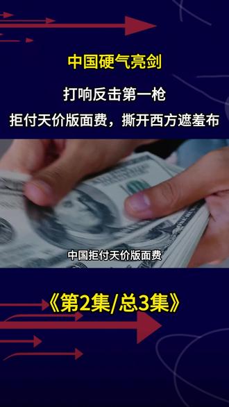 中国硬气亮剑,打响反击第一枪!拒付天价版面费,撕开西方遮羞布 #军事武器 #军事爱好者 #军事迷 #军事科普#军事