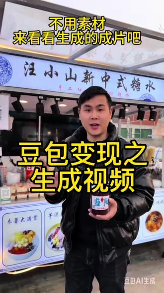 豆包 #豆包 #摆摊 #创业 @汪小山的摆摊日记
如何使用豆包来帮我赚米之
生产视频
咱们不讲虚的, 不拍视频就可以生产视频