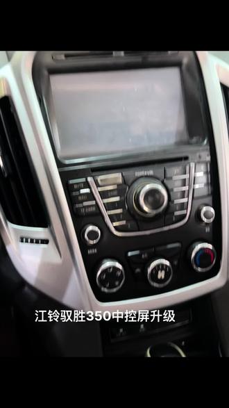 江铃驭胜350中控屏升级